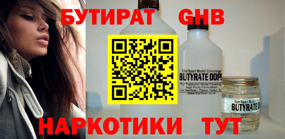 Бутират GHB Ленинск-Кузнецкий