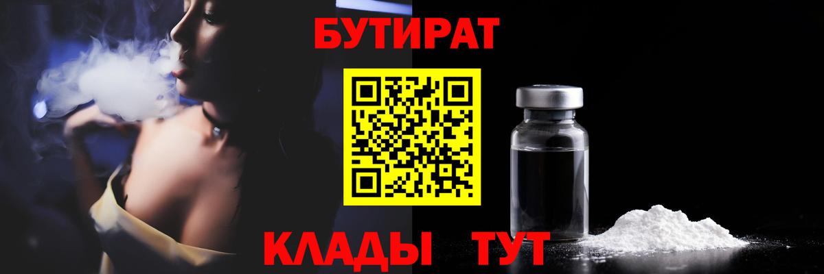БУТИРАТ оксибутират  Бутират  Ленинск-Кузнецкий  Вход с VPN 