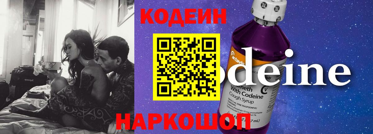 Кодеин напиток Lean (лин)  Кодеин Purple Drank  Ленинск-Кузнецкий  Вход с VPN 